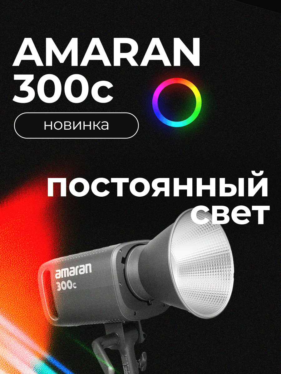 Новинка: Amaran 300c