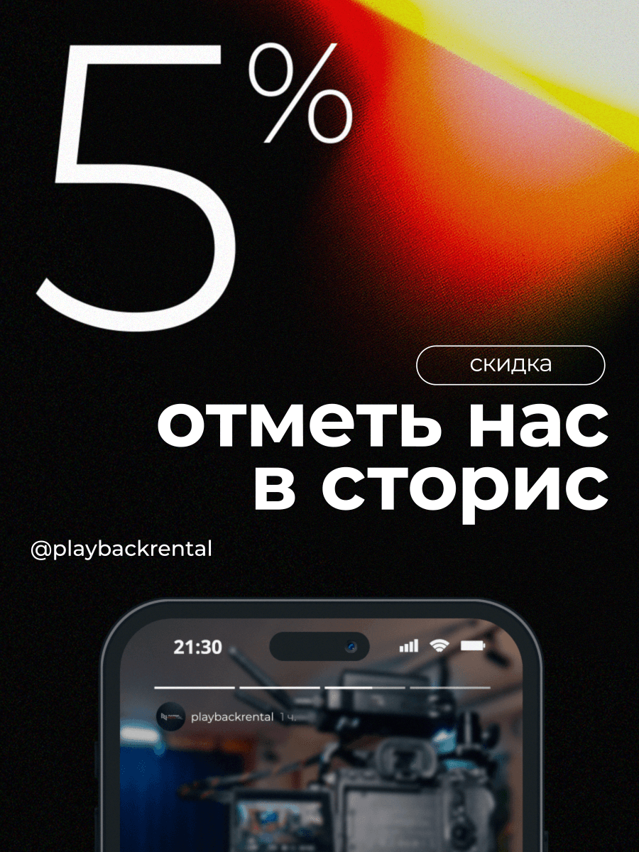 Получи скидку 5%, отметь нас в сторис