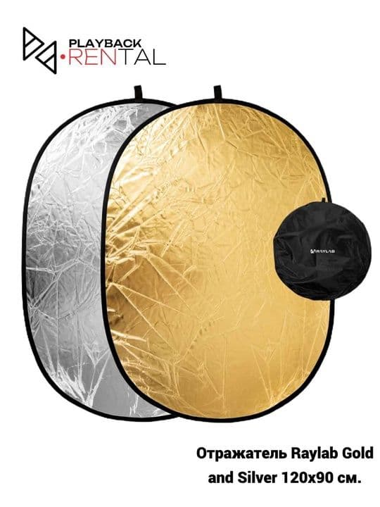 Аренда Отражатель Raylab Gold and Silver 120x90 см.